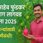 Bhau Saheb Fundkar Yojana 2025