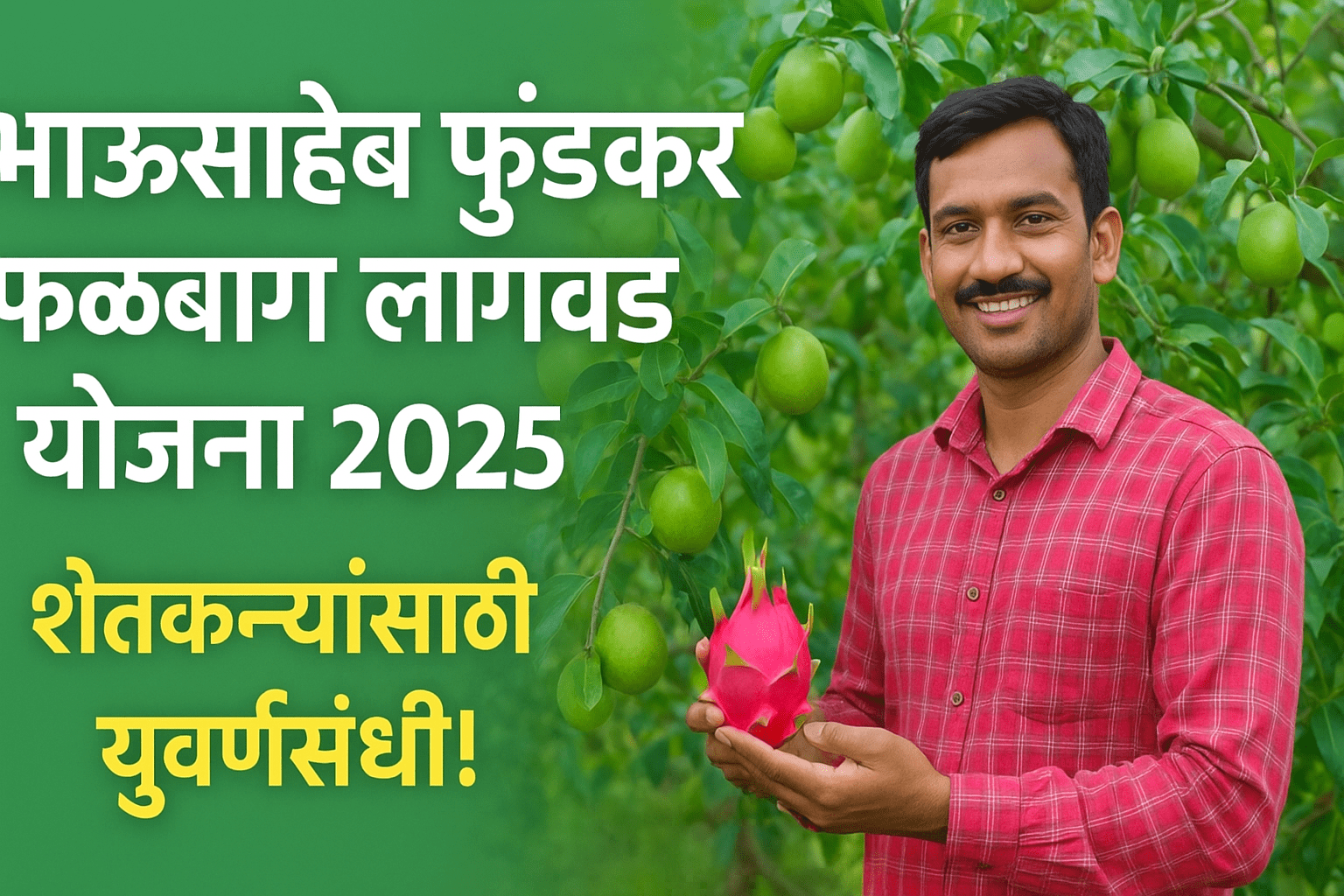 Bhau Saheb Fundkar Yojana 2025